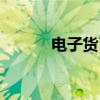 电子货币都有哪些（电子货币）