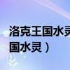 洛克王国水灵兽怎么进化成碧水灵兽（洛克王国水灵）