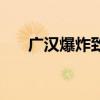 广汉爆炸致消防人员受伤（广汉爆炸）