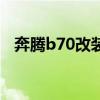 奔腾b70改装效果图老款（奔腾b70改装）