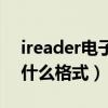 ireader电子书是什么格式的（ireader支持什么格式）