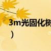 3m光固化树脂z350市场价（3m光固化树脂）