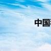 中国移动选号（选号入网）
