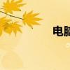 电脑主板图（电脑主板）