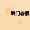 厦门暑假工招聘信息（厦门暑假工）