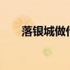 落银城做什么家具收益高(落银城2) 落银城做什么家具收益高(落银城2)