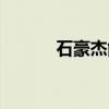 石豪杰能成功的原因（石豪杰）