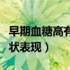 早期血糖高有什么症状表现（血糖高有什么症状表现）