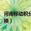 河南移动积分兑换礼品中心（河南移动积分兑换）