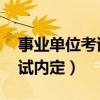 事业单位考试内定了,怎么举报（事业单位考试内定）