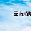 云南消防网yn119（云南消防网）