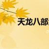 天龙八部大票攻略（天龙八部大票）