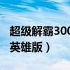 超级解霸3000英雄版无图像（超级解霸3000英雄版）
