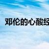 邓伦的心酸经历文章（邓伦 人生难得窝囊）