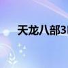 天龙八部3D吧（天龙八部3是3d的吗）