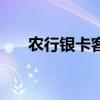 农行银卡客户是什么意思（农行银卡）