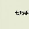七巧手键盘错位（七巧手键盘）