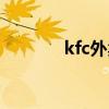 kfc外卖电话（kfc外送电话）