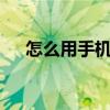 怎么用手机qq偷菜（qq农场偷菜助手）