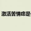 激活苦情痣是什么意思（苦情痣是什么意思）