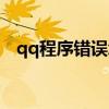 qq程序错误怎么回事（qq应用程序错误）
