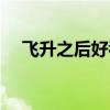 飞升之后好看吗知乎（飞升之后好看吗）