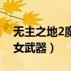无主之地2魔女武器怎么获得（无主之地2魔女武器）