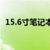 15.6寸笔记本是多大（15 6寸笔记本尺寸）