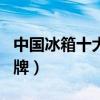 中国冰箱十大名牌海信冰箱（中国冰箱十大名牌）