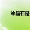 冰晶石是什么材质（冰晶石是什么）