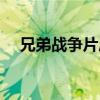 兄弟战争片尾曲真人（兄弟战争片尾曲）