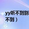 yy听不到别人说话怎么回事（yy说话别人听不到）