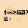 小米冰箱夏天开几档合适（冰箱夏天开几档合适）