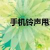 手机铃声甩葱歌免费下载（甩葱歌铃声）