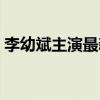李幼斌主演最新电视剧（李幼斌最新电视剧）