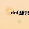 dnf图标升级2020（dnf图标升级）
