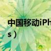 中国移动iPhone13套餐（中国移动iphone5s）