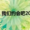 我们约会吧20140618期（我们约会吧陈娟）