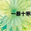 一暴十寒的成语（一暴十寒的故事）