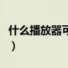 什么播放器可以看动漫（看动漫哪个播放器好）