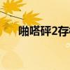啪嗒砰2存档继承(啪嗒砰2完美存档) 啪嗒砰2存档继承(啪嗒砰2完美存档)