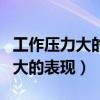工作压力大的表现在头发上是什么（工作压力大的表现）