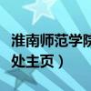 淮南师范学院教务处网站（淮南师范学院教务处主页）