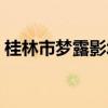 桂林市梦露影城今日影讯（桂林梦露电影院）