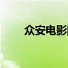 众安电影院电话（杭州众安电影院）