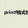 printf格式控制包括两部分（printf格式）