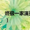 终极一家演员表全部2009（终极一家演员表）
