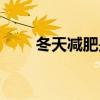 冬天减肥是夏天的三倍（冬天减肥）