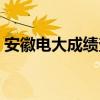 安徽电大成绩查询官网（安徽电大成绩查询）