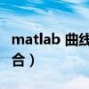 matlab 曲线拟合 显示公式（matlab 曲线拟合）
